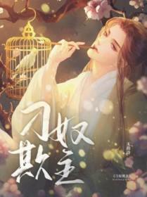 刁奴欺主by五韵诗