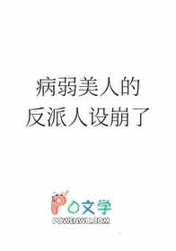 病弱美人的反派人设崩了 红叶月上 免费