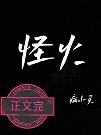 怪火村之谜最终解密