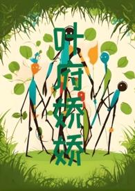 叶府娇娇h免费阅读