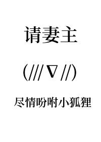 请妻主给属下立规矩