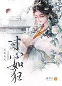 朕为夫人寸心如狂芷萱褚弈