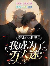 穿成abo文万人迷男配