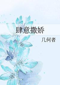 肆意娇纵全文免费阅读 晋江