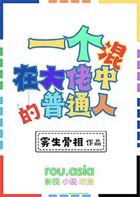 一个混在大佬中的普通人晋江手机版