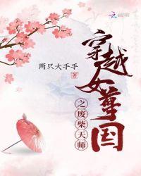 女主穿越成女尊废物王爷