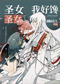 圣女圣女我好爱作者涮脑花儿晋江