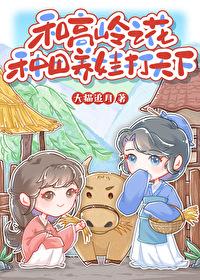 和高岭之花种田养娃打天下作者大猫追月