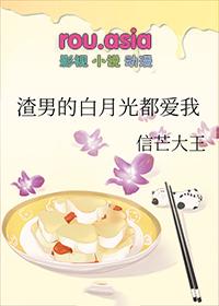 渣男的白月光和我