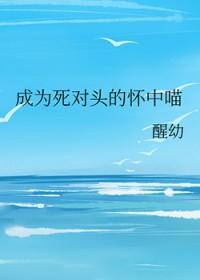 成为死对头的小奶猫