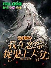 我在恋综捉鬼上大分楼楼云上楼