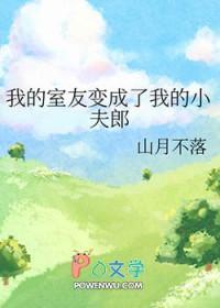 我的舍友变成美少女了