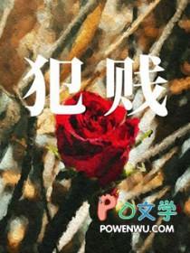 犯贱英文怎么说