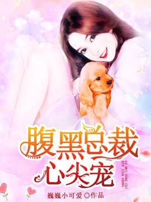 腹黑总裁心尖宠在线