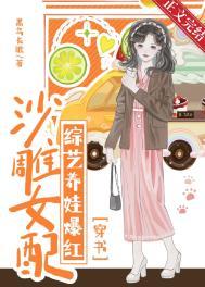沙雕女配穿书文
