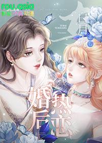 跟白月光先婚后爱了作者后简