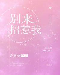 别来招惹我番外四免费阅读