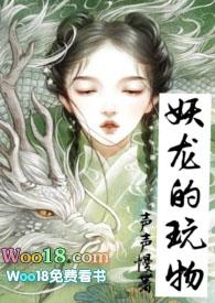 妖龙的玩物(古言h) 推荐阅读