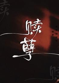 赎孽纯百abo最新