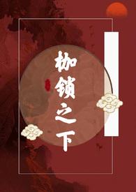 枷锁gl