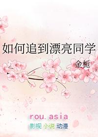 怎么样追同班同学