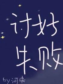请明星讨好失败