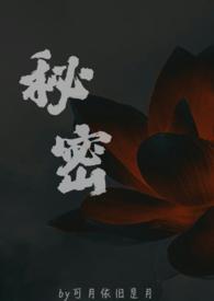 秘密父女周婷涵笔趣阁