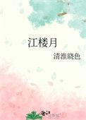 白居易江楼月