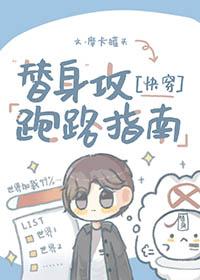 替身攻怎么会有感情呢 推文