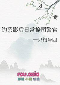 钓系影后日常撩司警官免费读