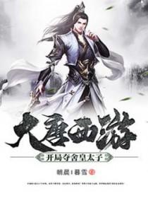 大唐从夺舍太上皇开始