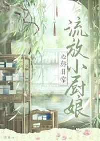 流放小厨娘心声日常番外舍水