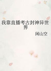 我靠直播走红阴阳界