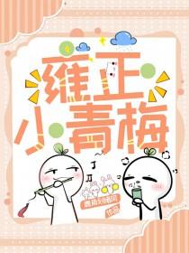 雍正小老婆免费阅读全文2k网