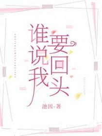 谁说要爱我到白了头 谁说不会放开我的手