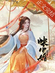 帐中婚笔趣阁无删减
