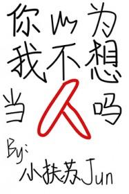 你以为我不想吗英文