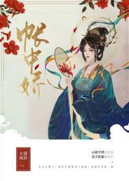 帐中娇媚古南月全文阅读