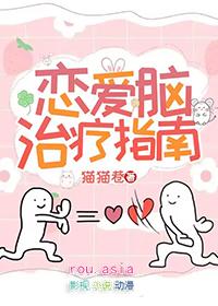 恋爱脑治疗指南txt