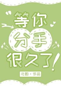 分手后我说我等你