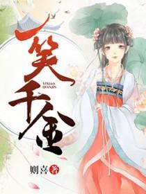 一笑千金指谁