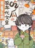带着系统在年代文里吃瓜 以