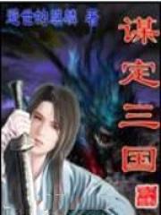 谋定三国传
