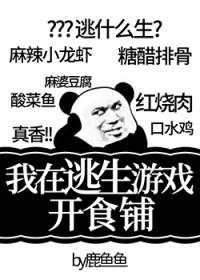 我在逃生游戏开食铺笔趣阁