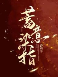 染指意思