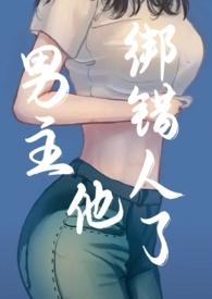 男主被绑回家