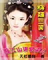 更爱美人
