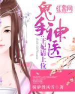 鬼手神医王妃请上位好看吗?