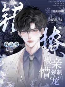 病态吻错撩反派后被亲懵强制宠