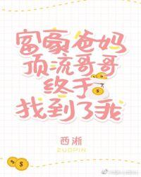 豪门父母和顶流哥哥中午找到了我